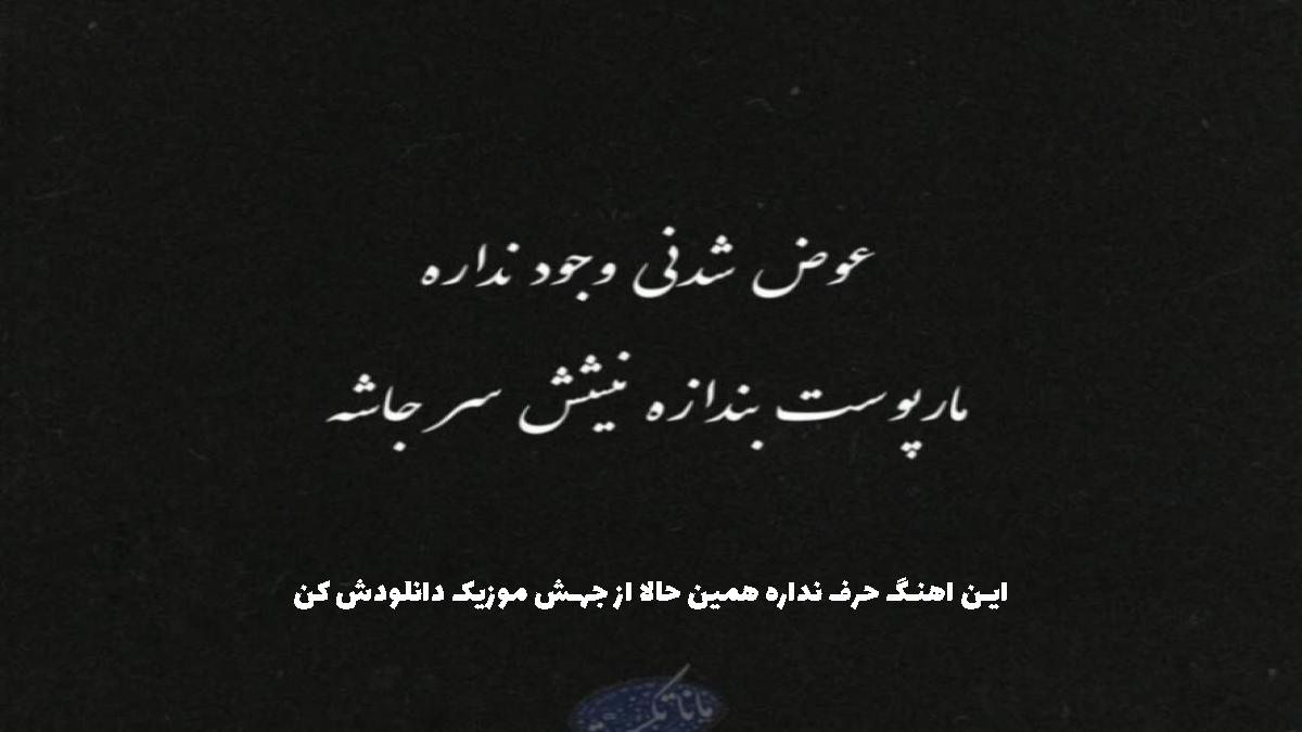دانلود آهنگ میمونم منتظرت تا بکنه توبه شیطون از مهیار